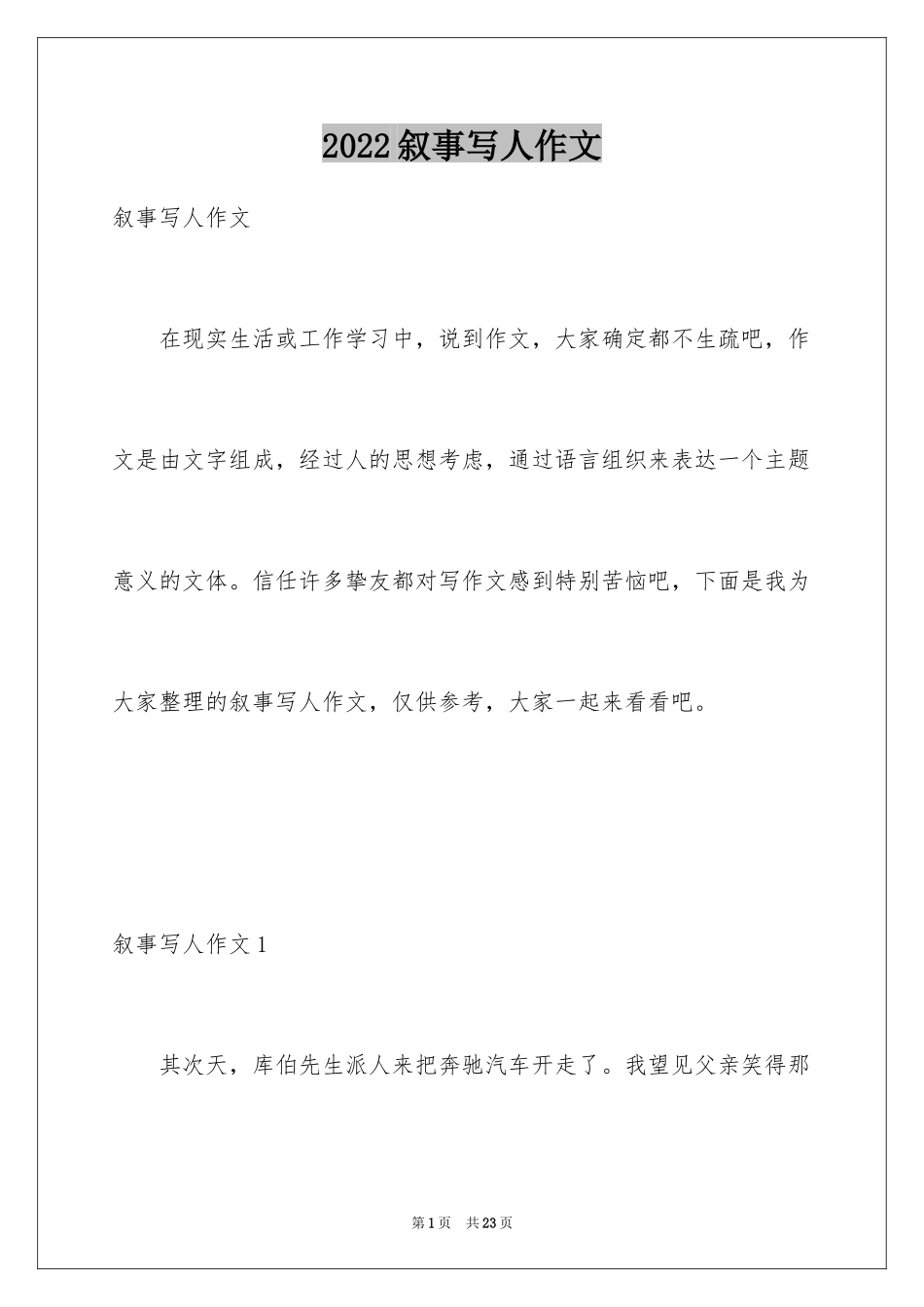 2024叙事写人作文_3_第1页