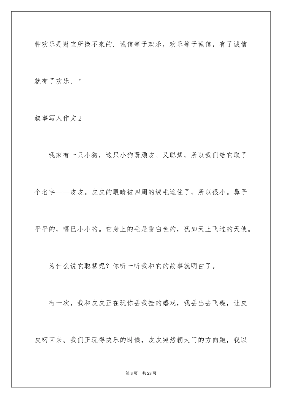 2024叙事写人作文_3_第3页