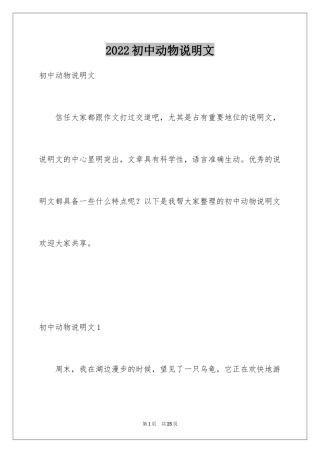 2024初中动物说明文