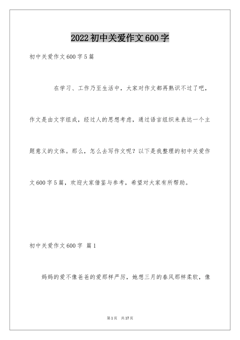 2024初中关爱作文600字_第1页