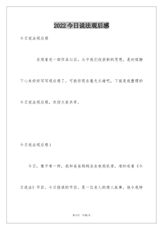 2024今日说法观后感