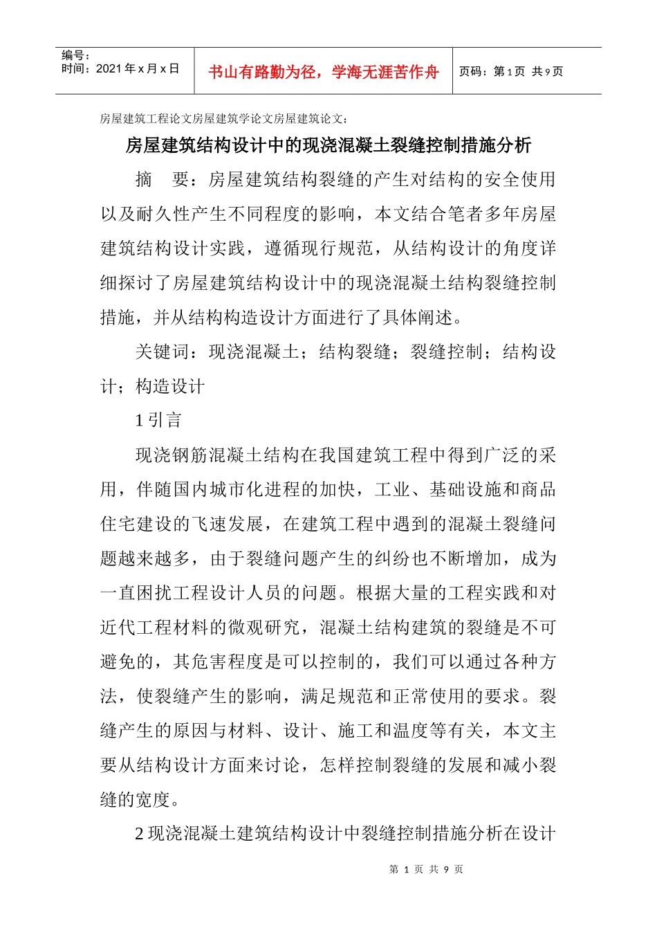 房屋建筑学论文房屋建筑论文：房屋建筑结构设计中的现浇混凝土裂缝_第1页