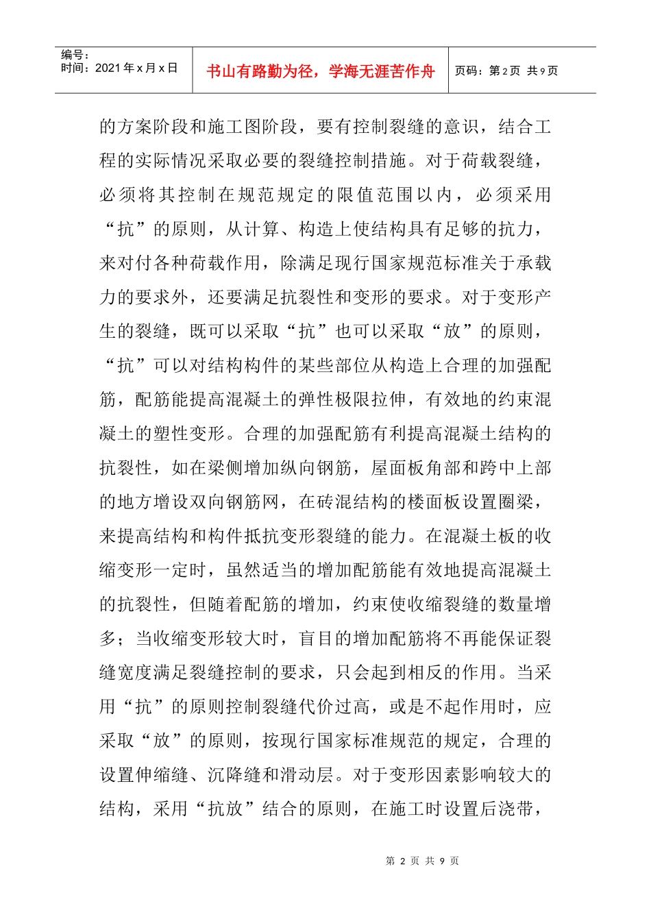房屋建筑学论文房屋建筑论文：房屋建筑结构设计中的现浇混凝土裂缝_第2页