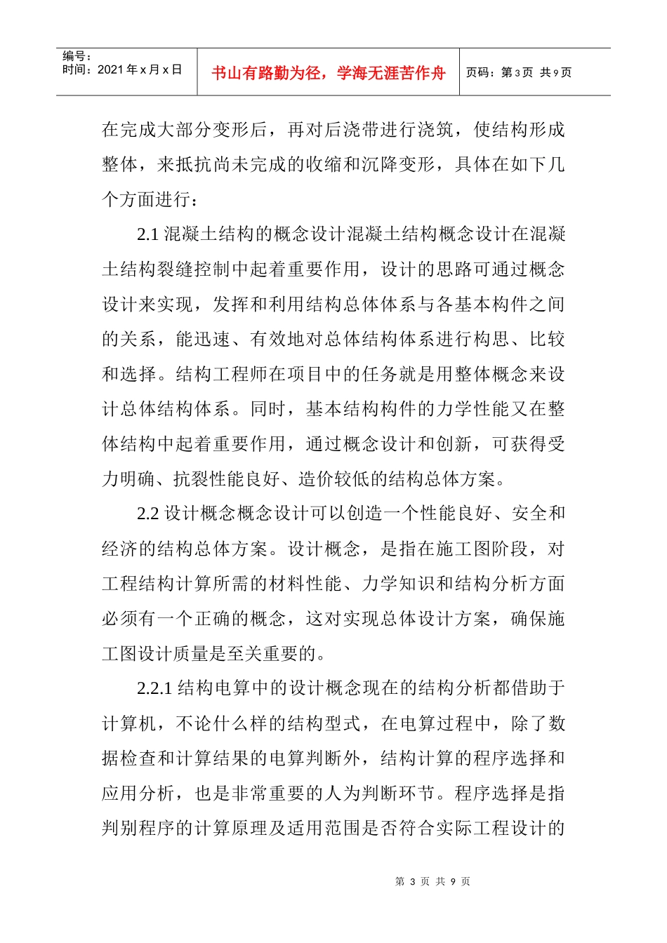 房屋建筑学论文房屋建筑论文：房屋建筑结构设计中的现浇混凝土裂缝_第3页