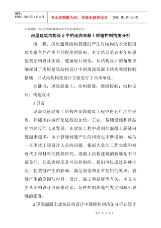 房屋建筑学论文房屋建筑论文：房屋建筑结构设计中的现浇混凝土裂缝