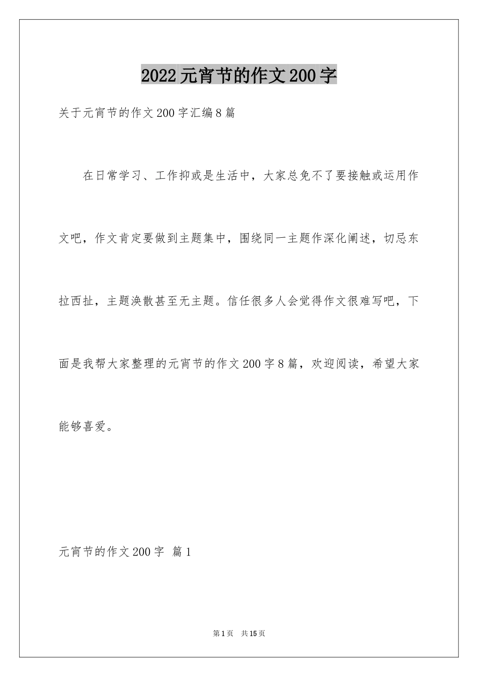 2024元宵节的作文200字_1_第1页