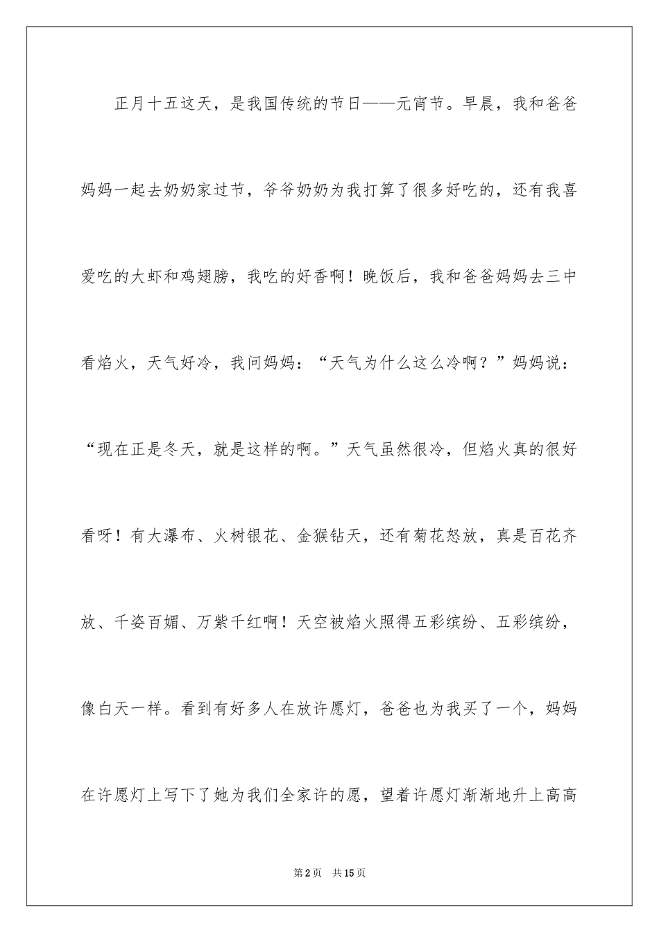 2024元宵节的作文200字_1_第2页