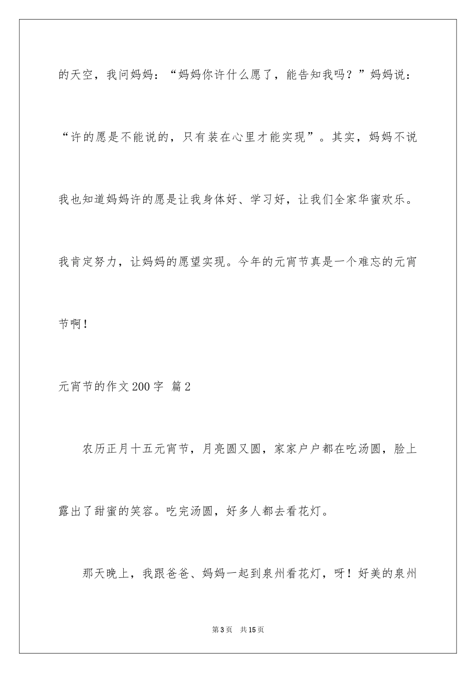 2024元宵节的作文200字_1_第3页