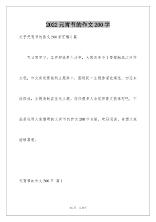 2024元宵节的作文200字_1