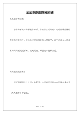 2024妈妈别哭观后感