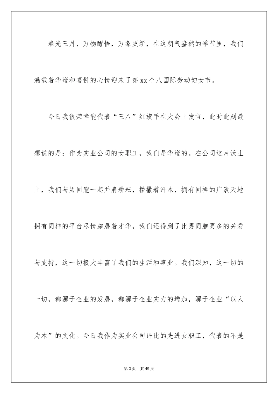 2024三八妇女节演讲稿_1637_第2页