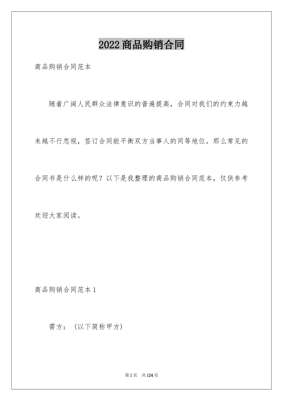 2024商品购销合同_14_第1页