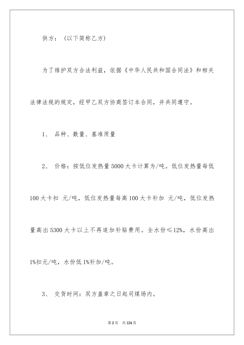 2024商品购销合同_14_第2页