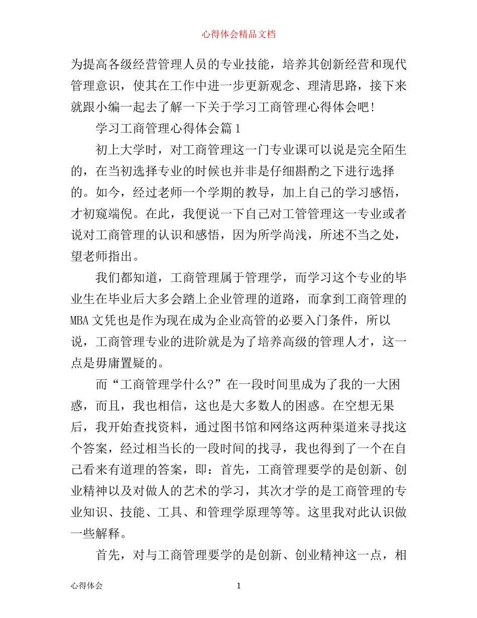 学习工商管理心得体会_第1页