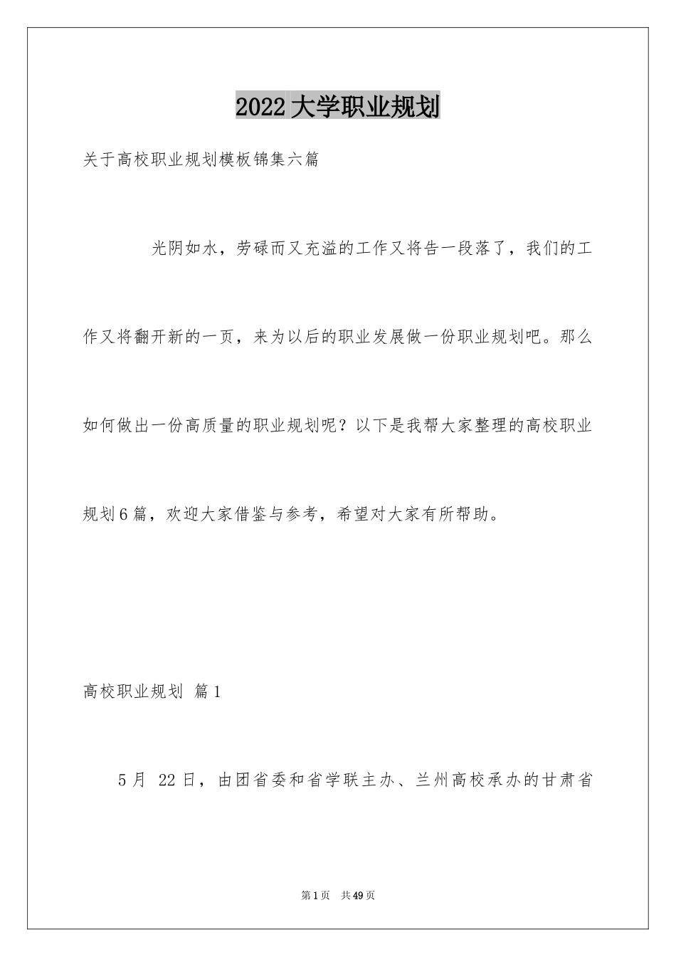 2024大学职业规划_102_第1页