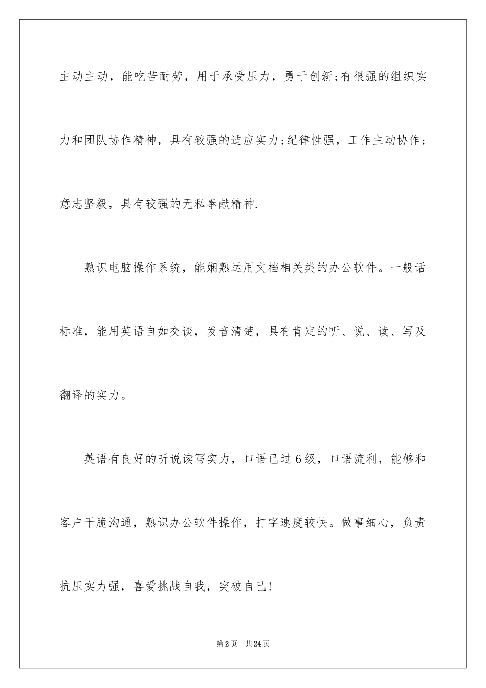 2024个人简历的自我鉴定_38_第2页