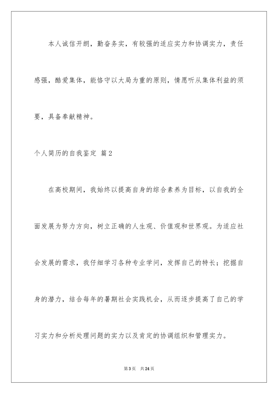 2024个人简历的自我鉴定_38_第3页