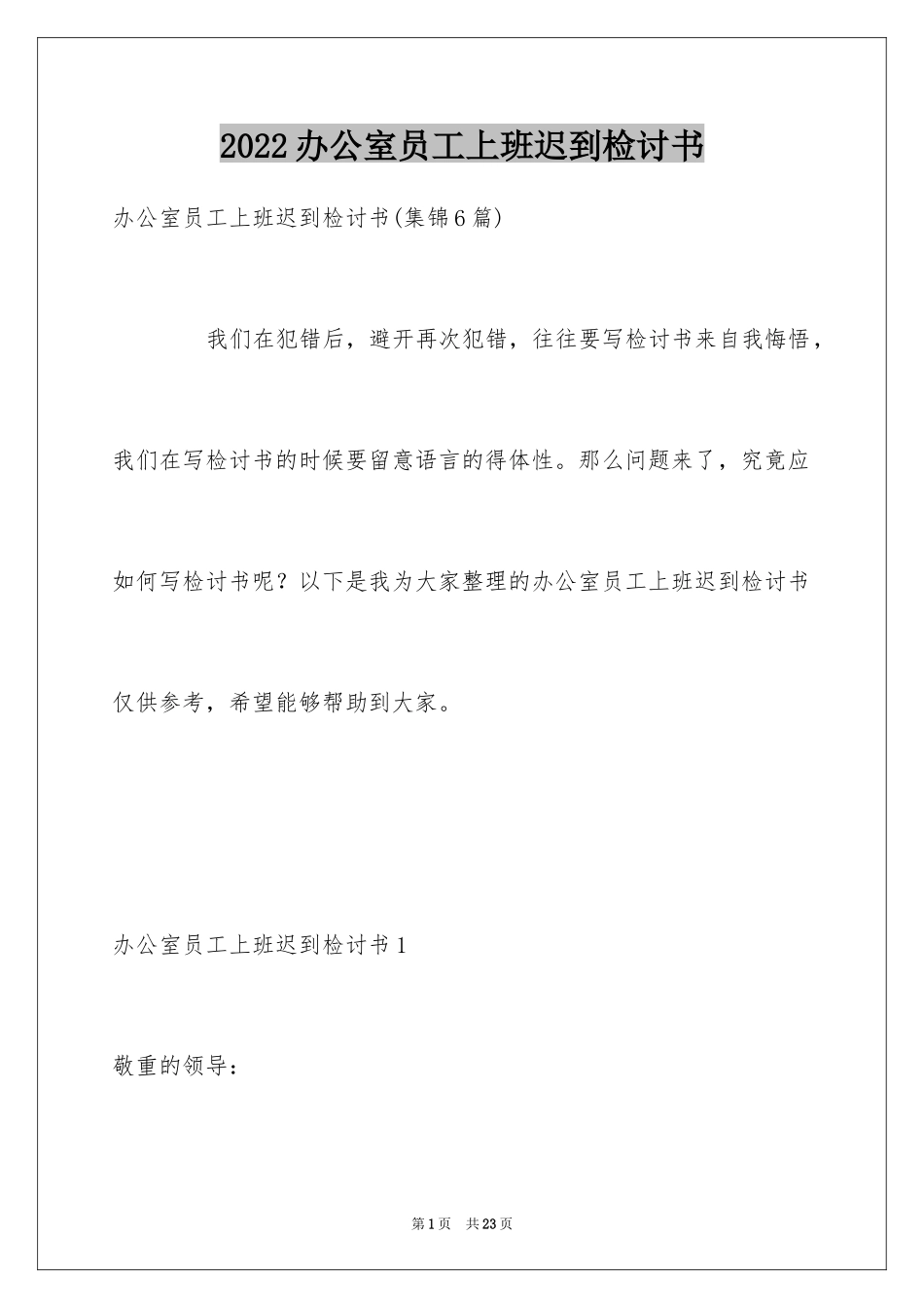 2024办公室员工上班迟到检讨书_第1页