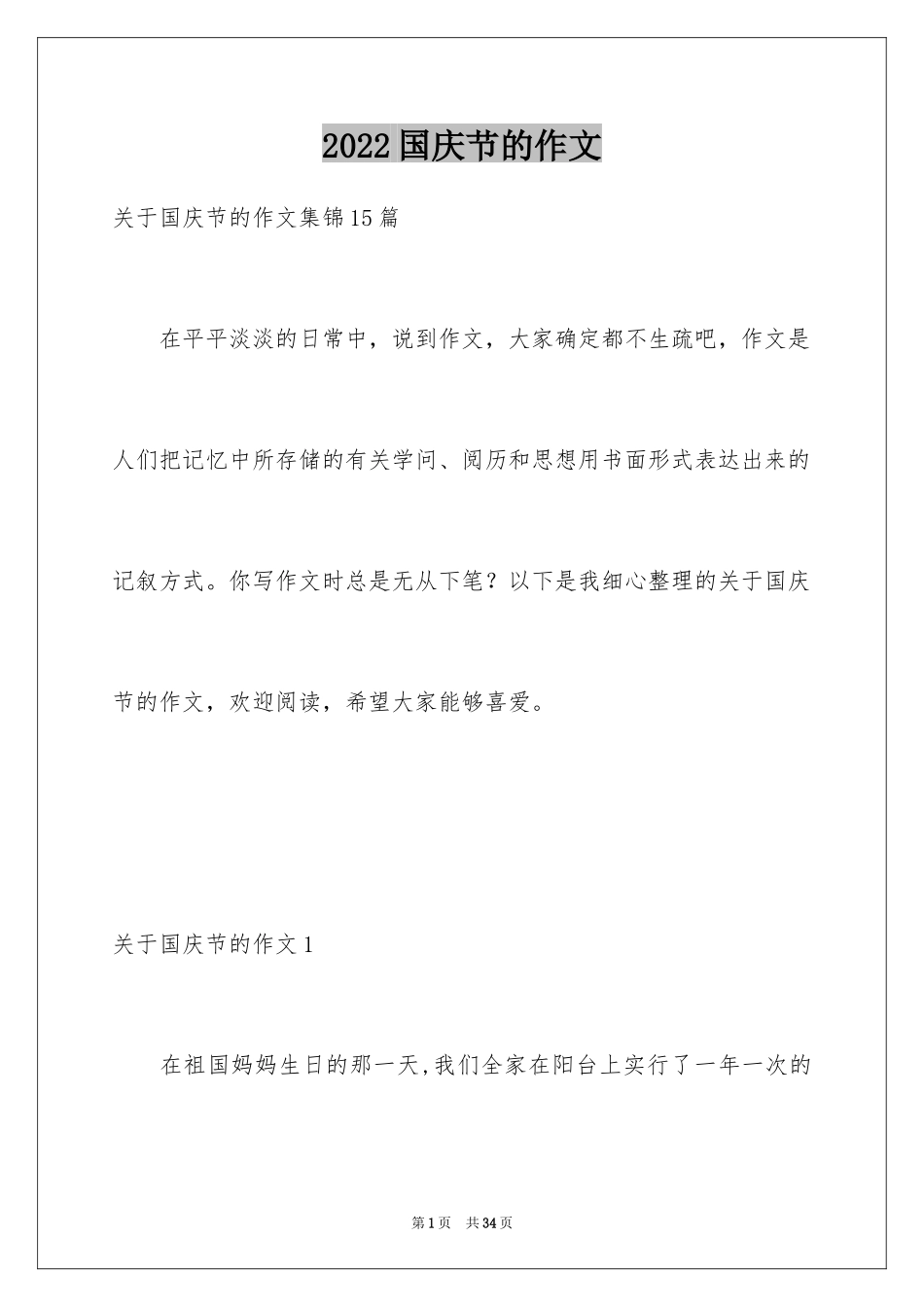 2024国庆节的作文_2_第1页