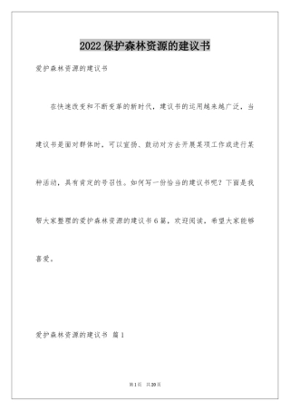 2024保护森林资源的建议书
