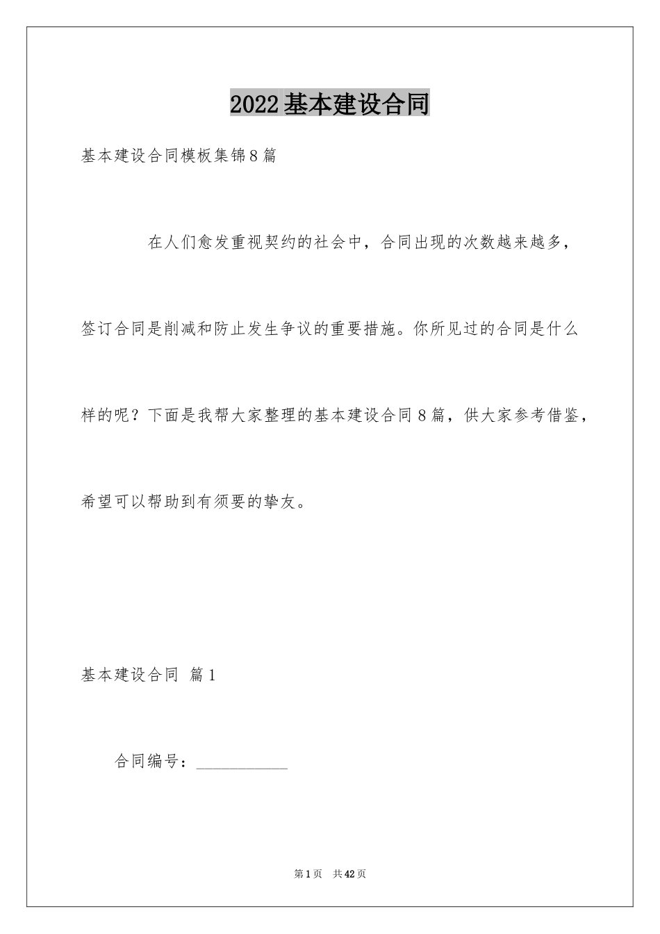 2024基本建设合同_7_第1页