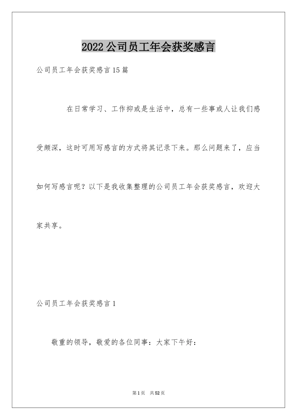 2024公司员工年会获奖感言_1_第1页