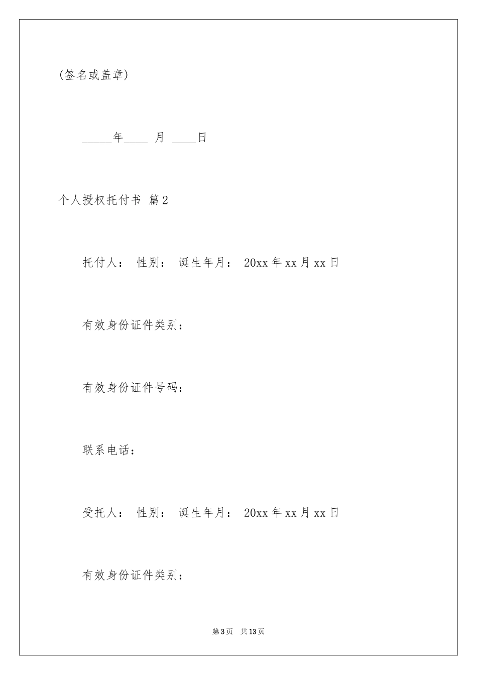 2024个人授权委托书_163_第3页