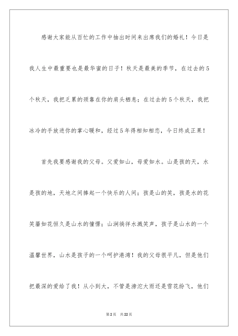 2024婚礼新娘答谢词_3_第2页