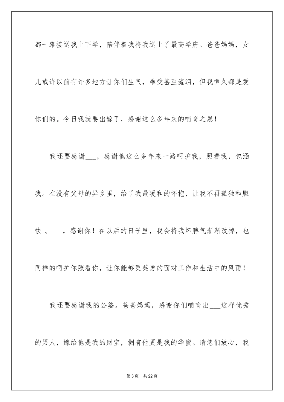 2024婚礼新娘答谢词_3_第3页
