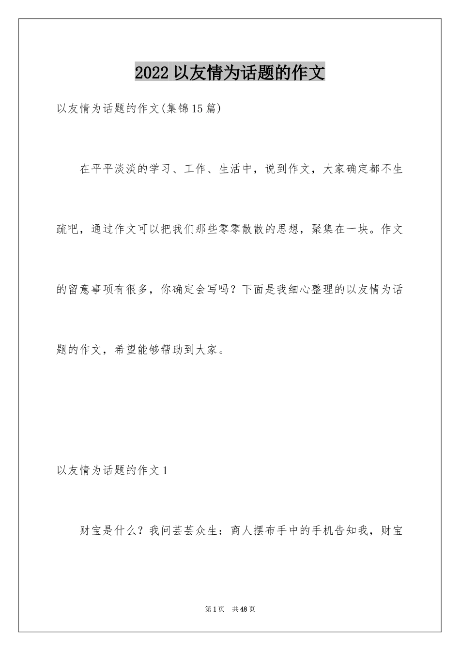 2024以友情为话题的作文_6_第1页