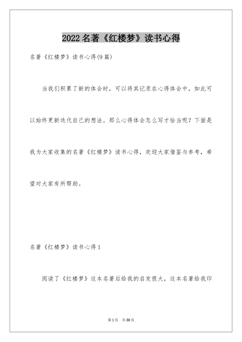 2024名著《红楼梦》读书心得_1_第1页