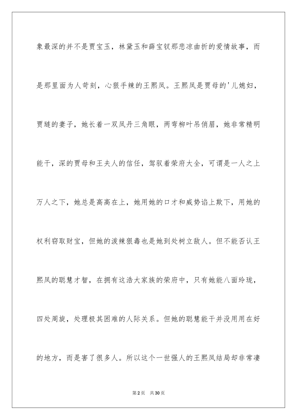 2024名著《红楼梦》读书心得_1_第2页