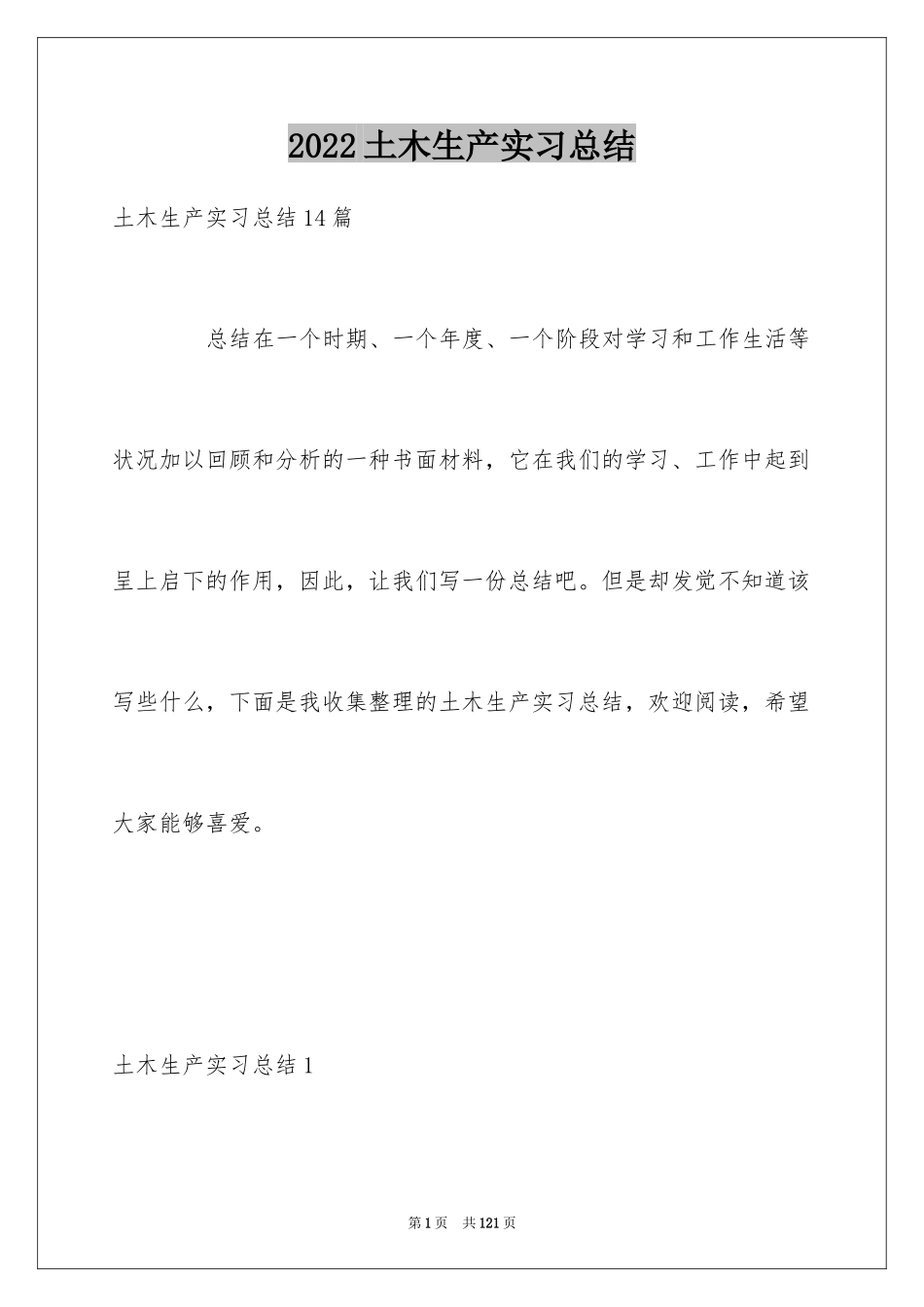 2024土木生产实习总结_4_第1页