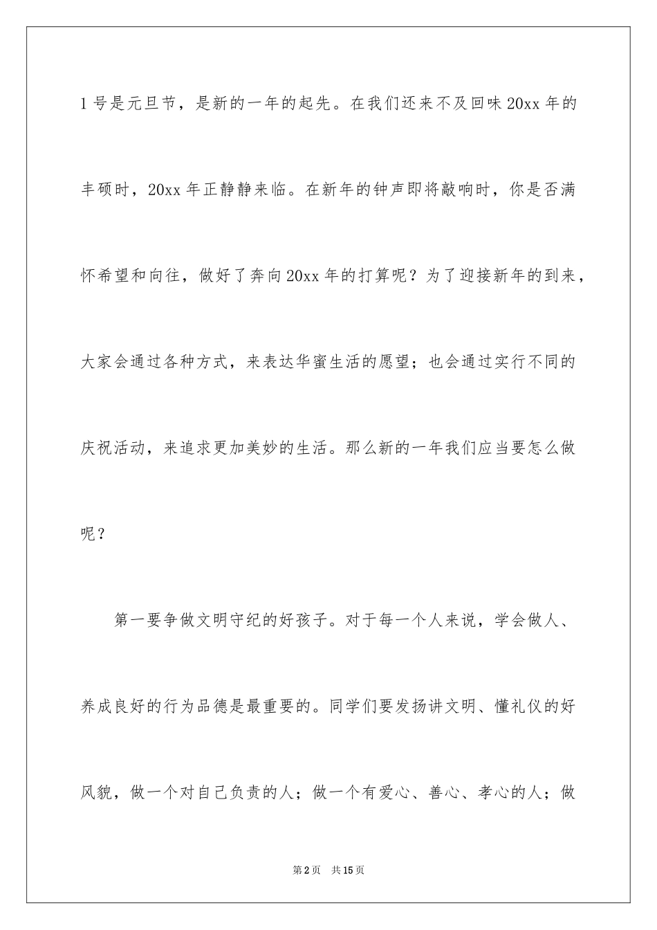 2024元旦节的精彩演讲稿_第2页