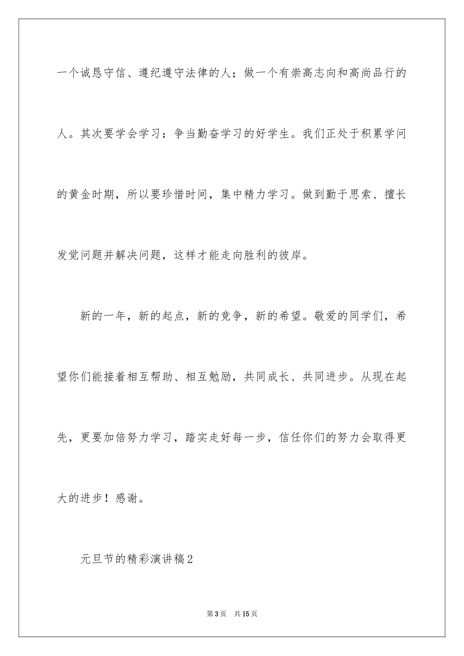 2024元旦节的精彩演讲稿_第3页