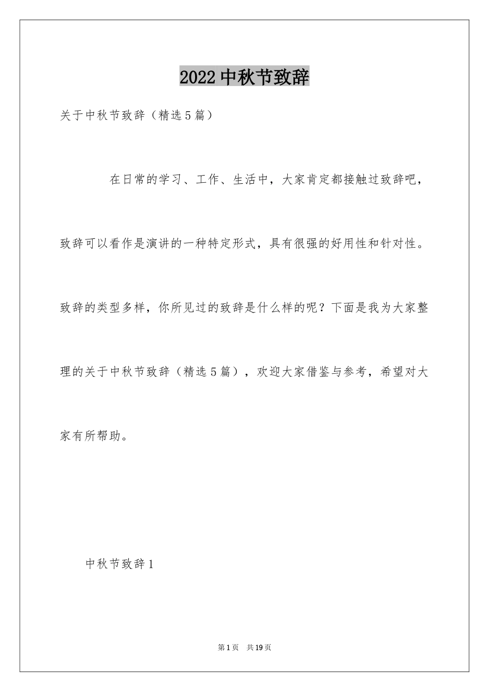 2024中秋节致辞_35_第1页