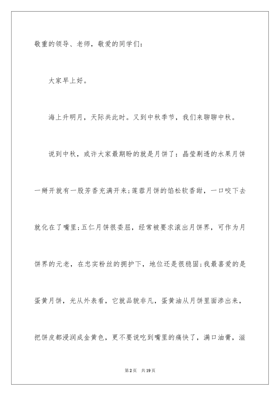 2024中秋节致辞_35_第2页