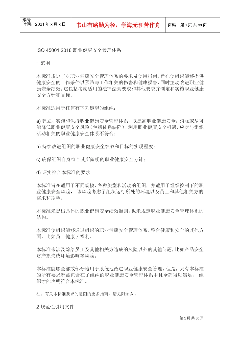 2018版ISO45001职业健康安全管理体系(DOC31页)_第1页