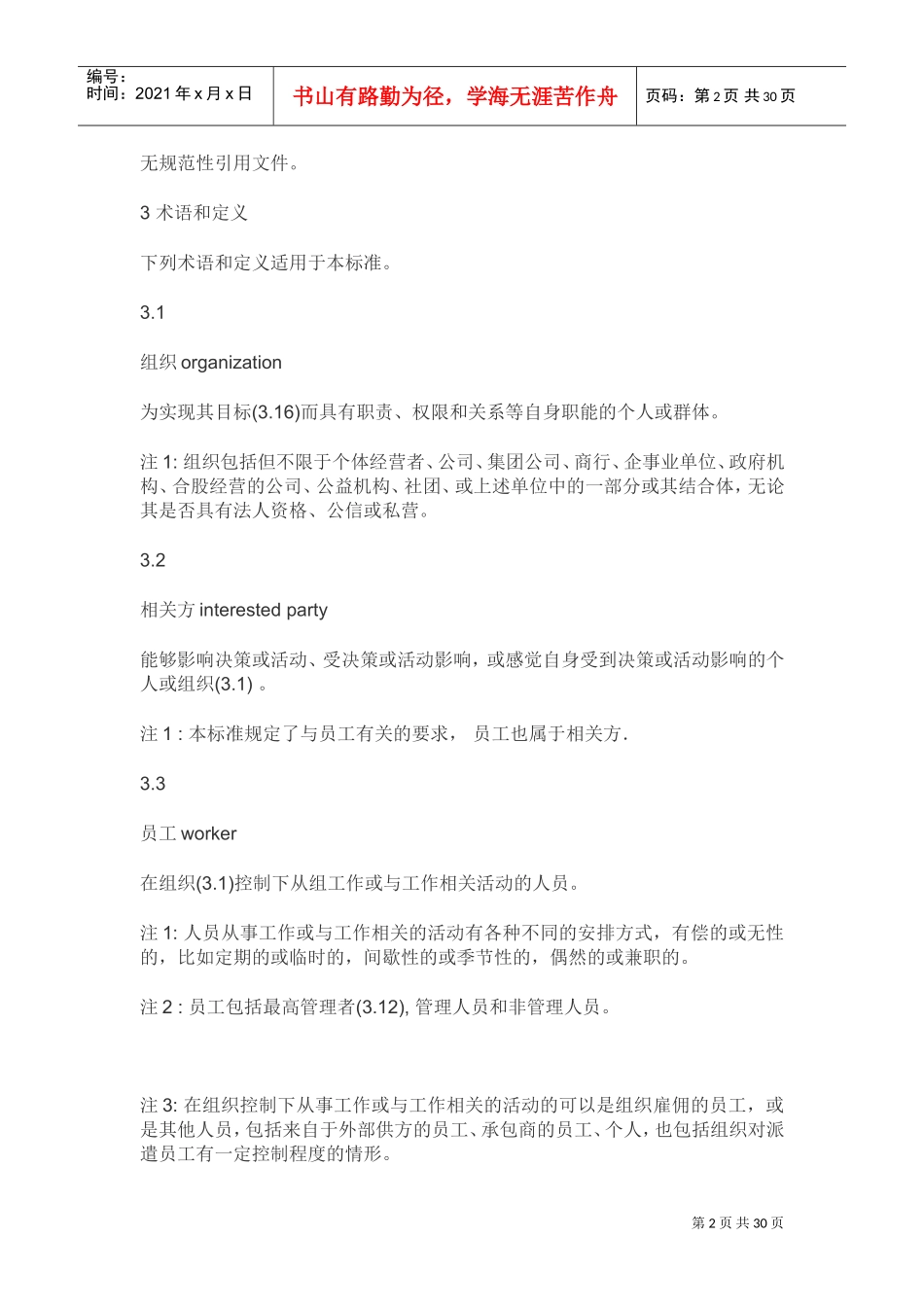 2018版ISO45001职业健康安全管理体系(DOC31页)_第2页