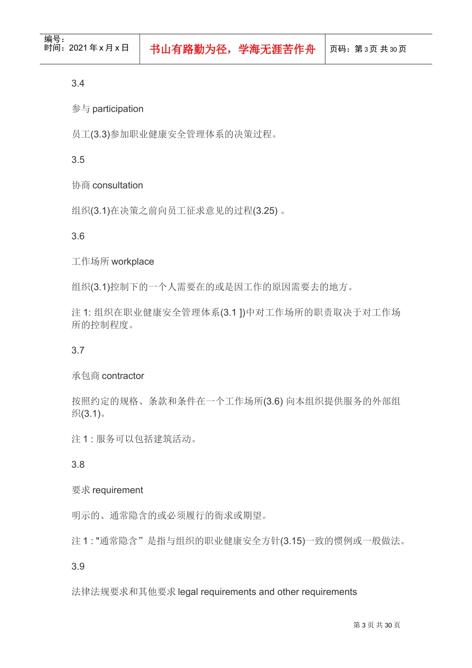 2018版ISO45001职业健康安全管理体系(DOC31页)_第3页