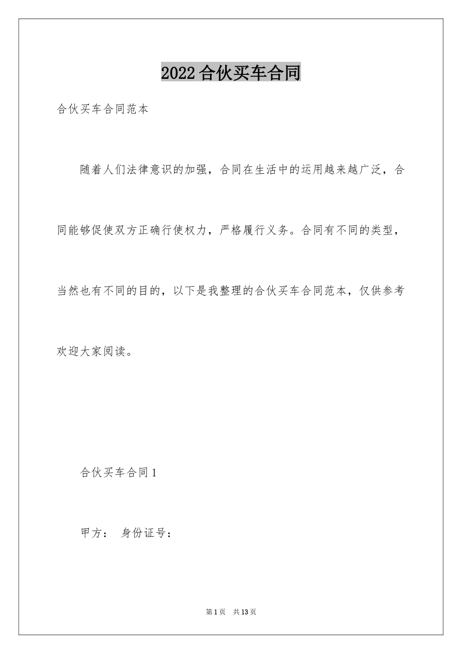 2024合伙买车合同_第1页