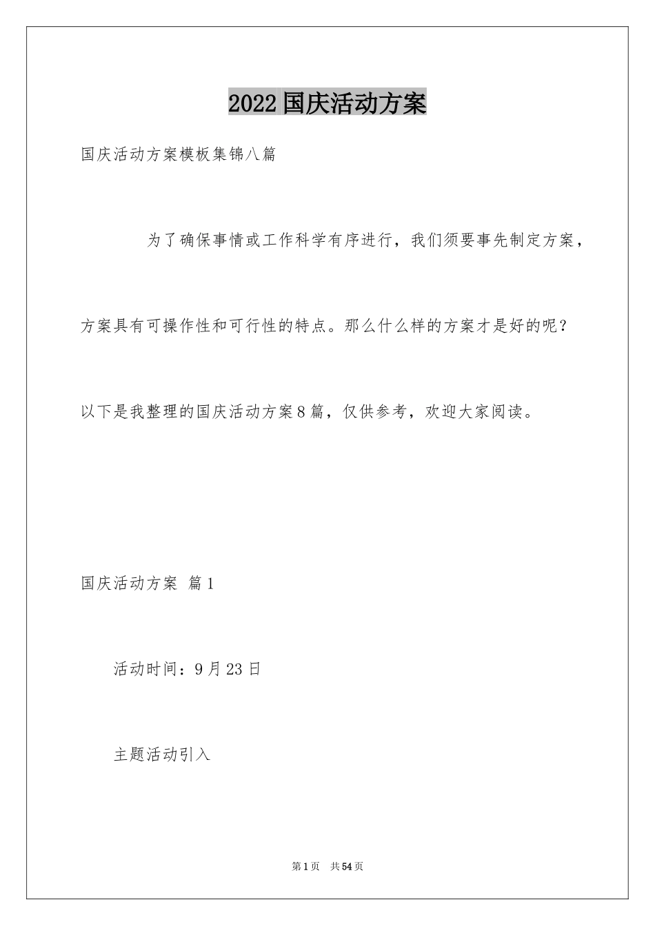 2024国庆活动方案_112_第1页
