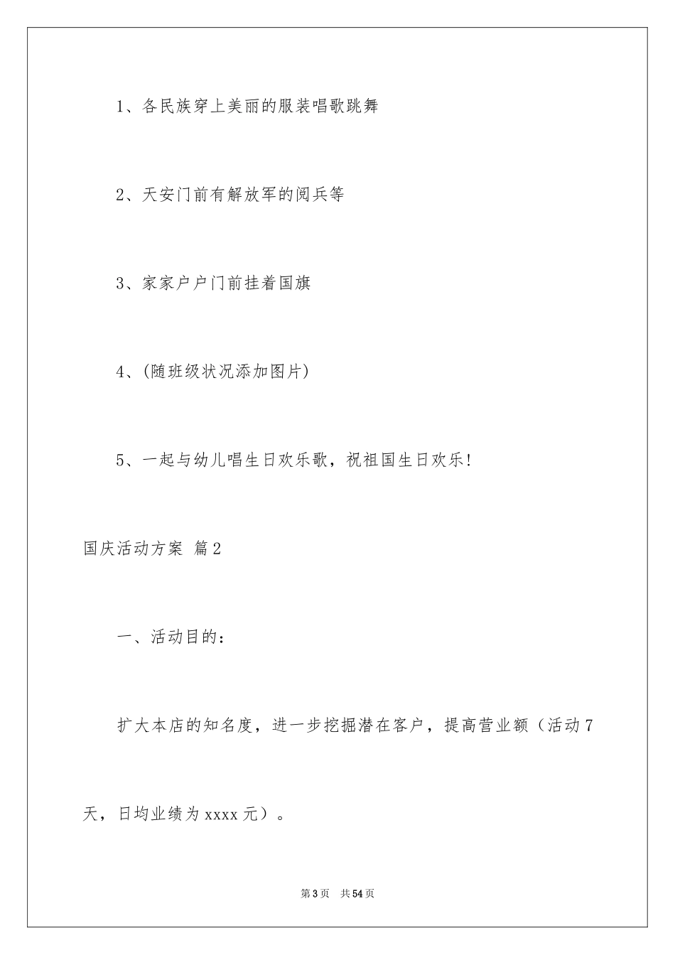 2024国庆活动方案_112_第3页