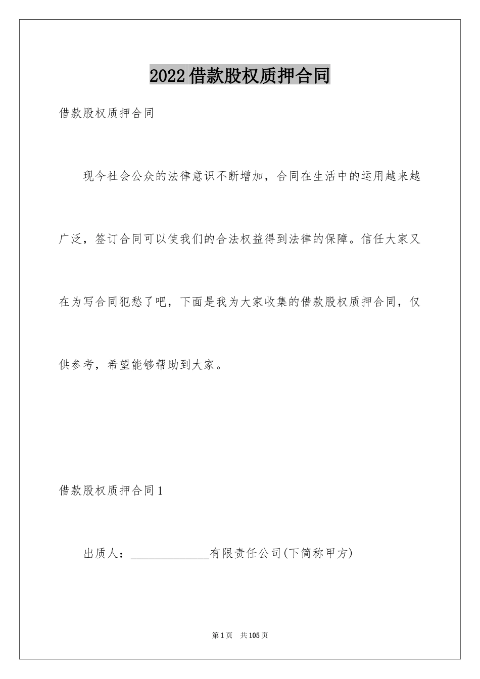 2024借款股权质押合同_第1页