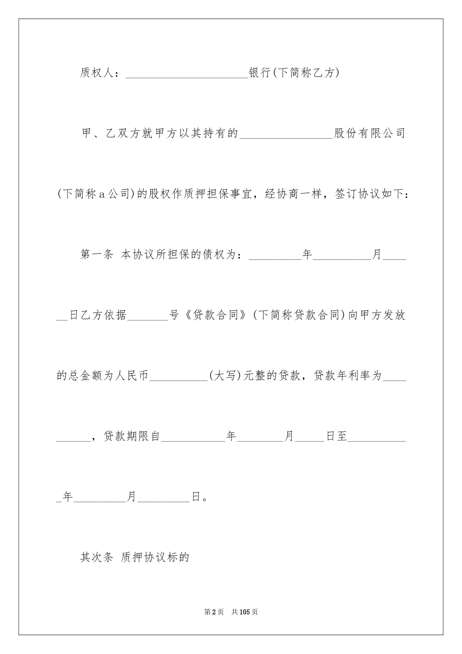 2024借款股权质押合同_第2页