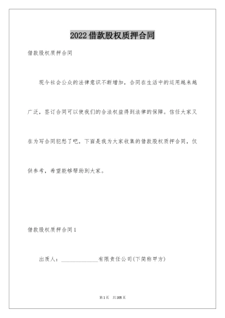 2024借款股权质押合同