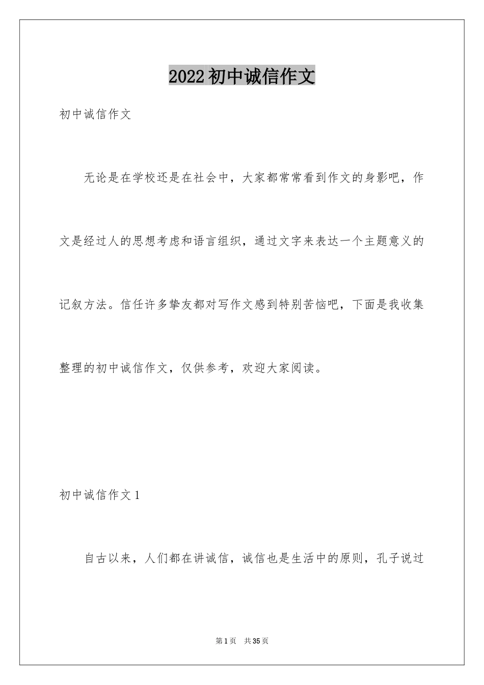 2024初中诚信作文_第1页