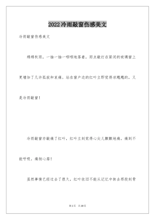 2024冷雨敲窗伤感美文