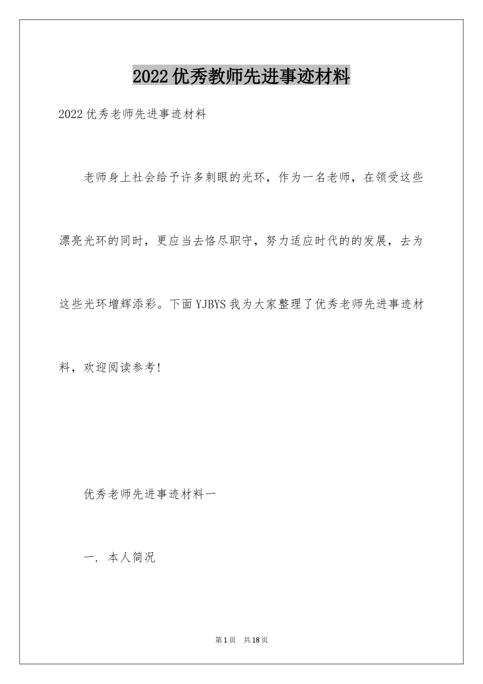 2024优秀教师先进事迹材料_2_第1页