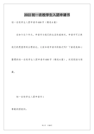 2024初一在校学生入团申请书